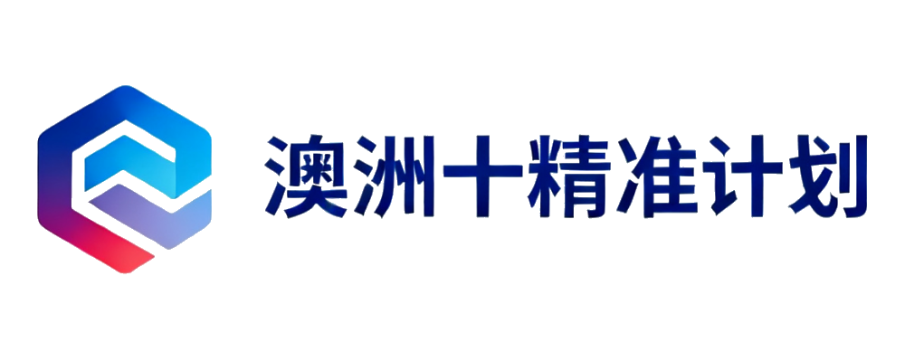 澳洲十精准计划